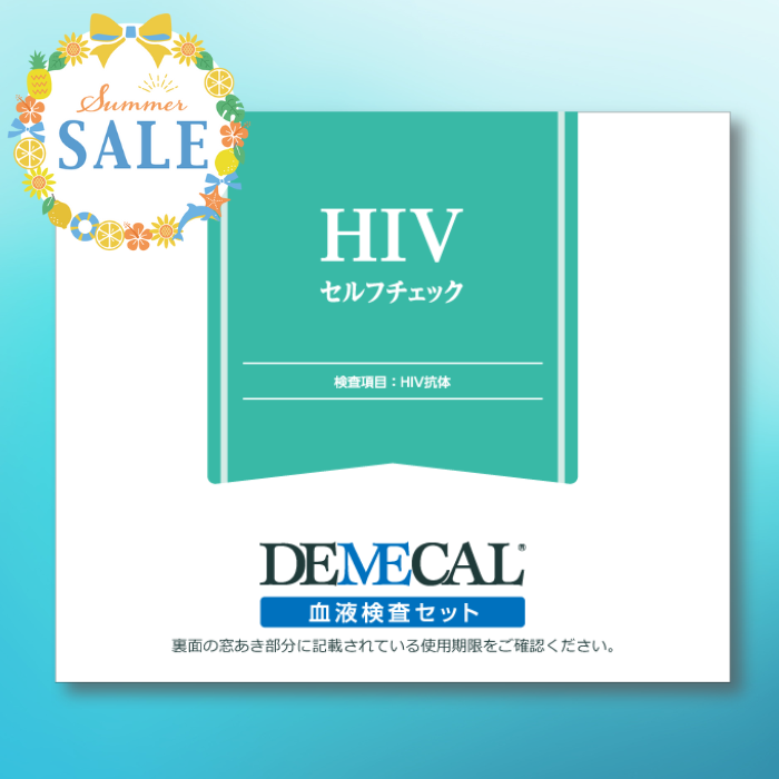 HIVセルフチェック 《夏の大特価SALE対象商品》