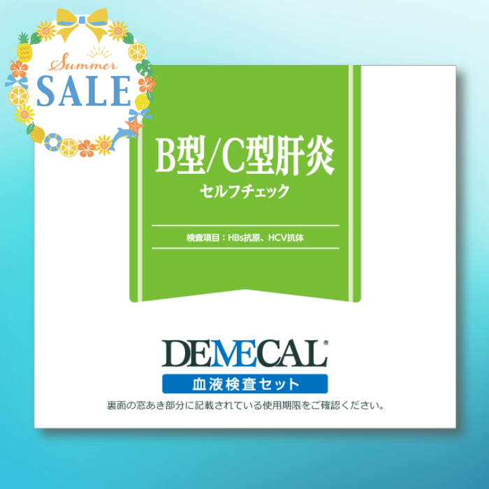 B型/C型肝炎セルフチェック 《夏の大特価SALE対象商品》