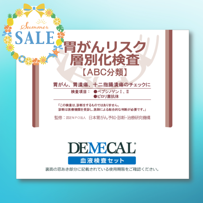 胃がんリスク層別化検査【ABC分類】 《夏の大特価SALE対象商品》
