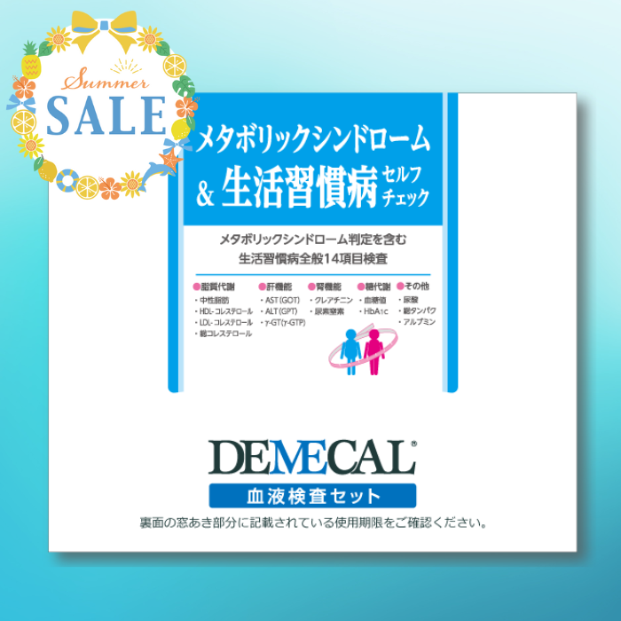 メタボリックシンドローム＆生活習慣病セルフチェック《夏の大特価SALE対象商品》