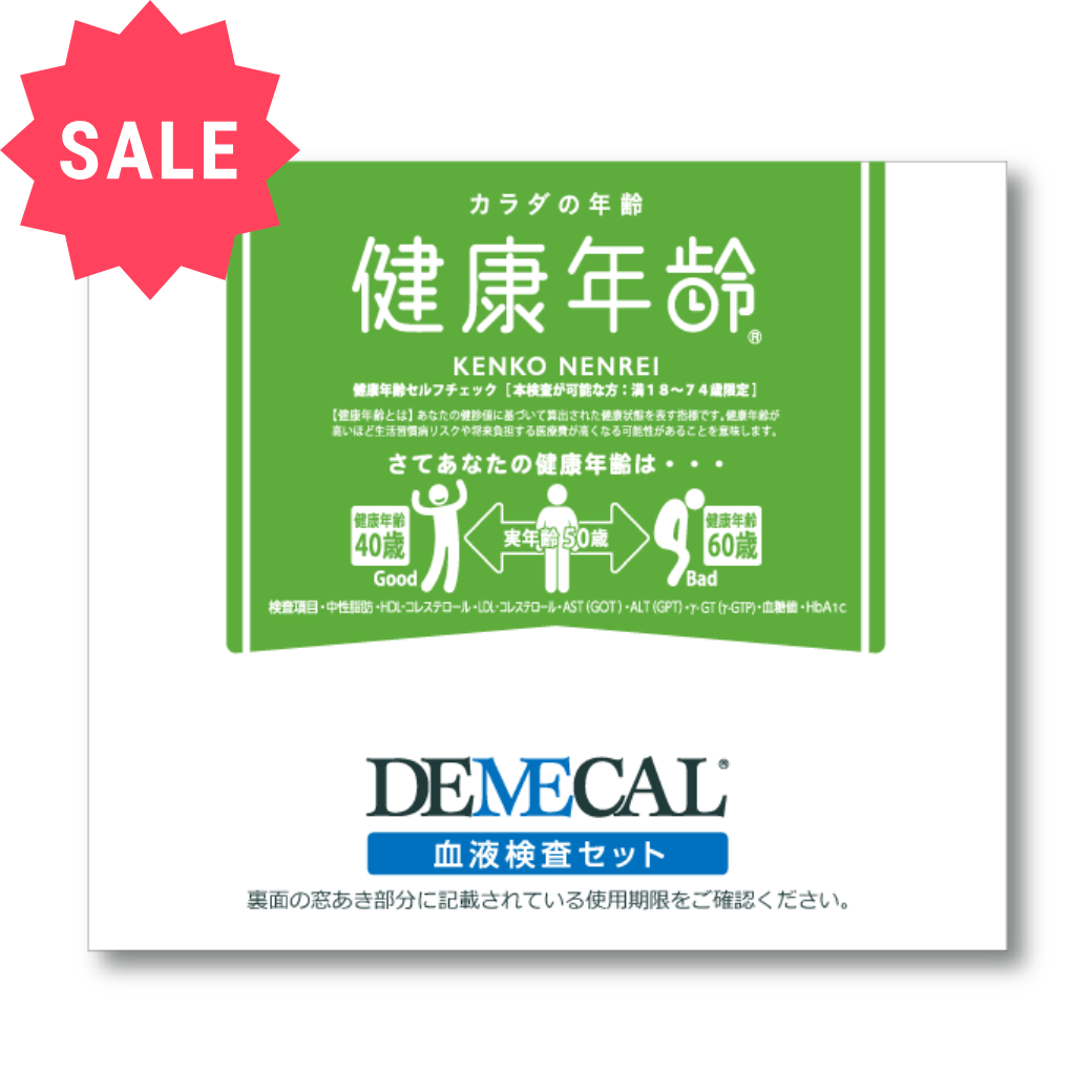 健康年齢《サマーセール対象商品》