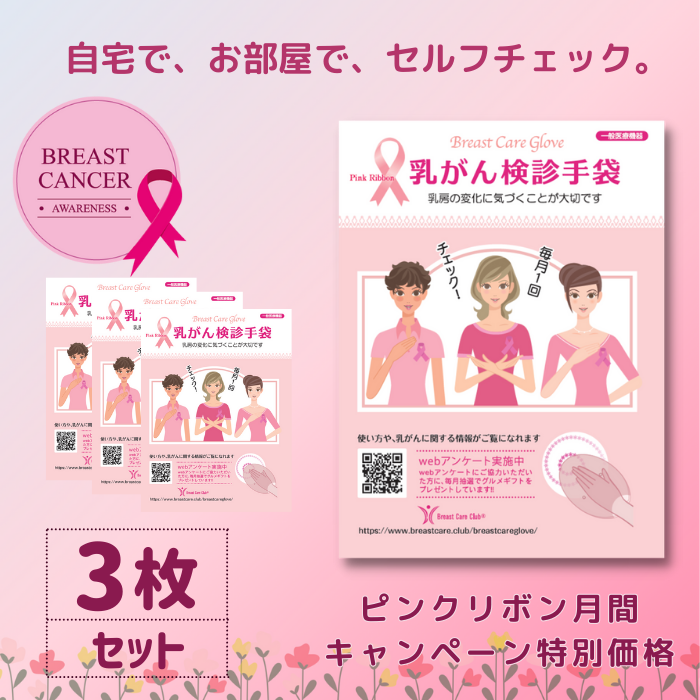 乳がん検診手袋（3枚セット）《ピンクリボン月間キャンペーン特別価格！》