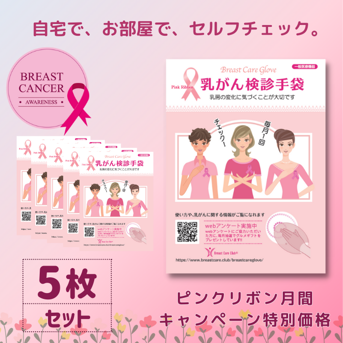 乳がん検診手袋（5枚セット）《ピンクリボン月間キャンペーン特別価格！》