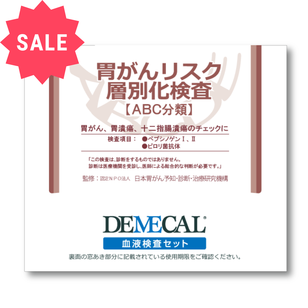 胃がんリスク層別化検査【ABC分類】 《SALE対象商品》